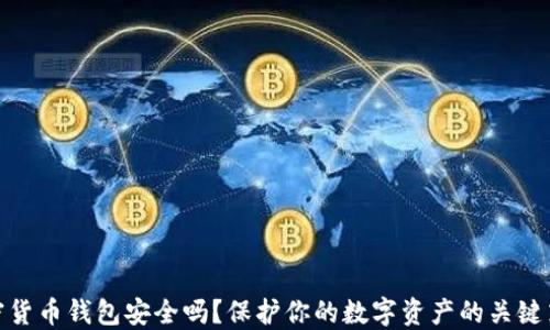 
加密货币钱包安全吗？保护你的数字资产的关键策略