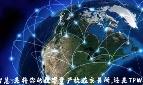 选择智慧:是将你的数字资产放在交易所,还是TPWallet?