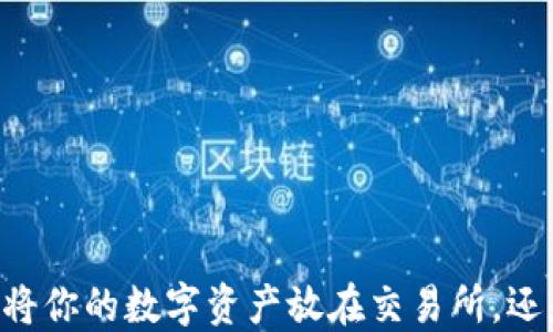 选择智慧:是将你的数字资产放在交易所,还是TPWallet?