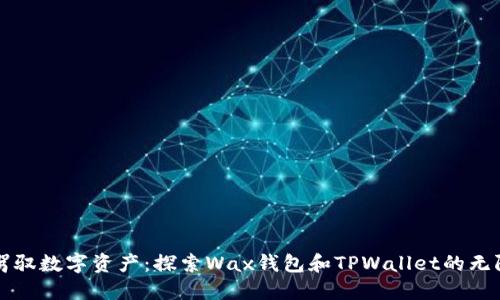 轻松驾驭数字资产：探索Wax钱包和TPWallet的无限可能