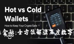掌握未来金融：全方位解