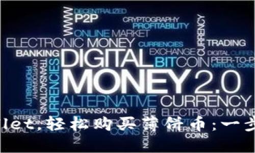 掌握TP Wallet，轻松购买薄饼币：一步步实操指南