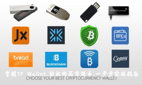 掌握TP Wallet，轻松购买薄饼币：一步步实操指南