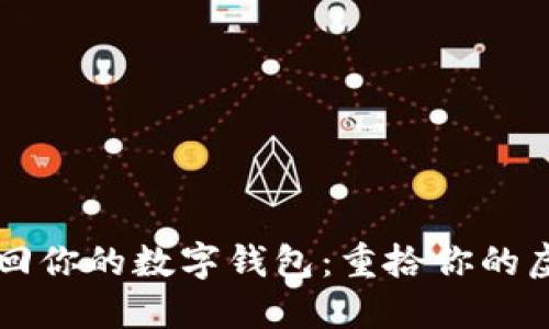 用助记词找回你的数字钱包:重拾你的虚拟财产之旅