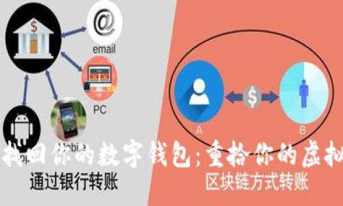 用助记词找回你的数字钱包:重拾你的虚拟财产之旅