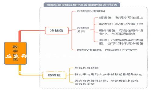 在台湾使用TP Wallet（TP钱包）是可行的，但在决定使用之前，有几个方面需要考虑，以确保安全和合规性。

什么是TP Wallet？
TP Wallet是一款数字钱包应用，主要用于管理和存储各种类型的加密货币。它不仅支持主流的比特币和以太坊币种，还涵盖了许多小众币种，让用户能够方便地进行交易、投资和资产管理。

台湾的加密货币环境
台湾的加密货币市场近年来发展迅速，越来越多的企业和个人开始接触和使用数字货币。根据台湾金融监督管理委员会的规定，数字货币的使用是合法的，但同时也受到一定的监管。因此，使用TP Wallet在法律上是允许的，但用户需要注意遵守相关法规。

TP Wallet在台湾有哪些功能？
TP Wallet提供多个功能，包括但不限于：br
1. **资产管理**：用户可以方便地管理多种不同的数字资产，实时查看资产的涨跌情况。br
2. **快速交易**：通过简单的界面，用户可以快速完成买入、卖出和转账操作。br
3. **钱包备份与恢复**：用户在创建钱包时可以备份助记词，以防丢失或更换设备后可以轻松恢复钱包内容。br
4. **安全设置**：TP Wallet提供多重安全措施，比如2FA（双重身份验证），确保用户资金安全。

安全性分析
在考虑TP Wallet的安全性时，有几个方面需要关注：br
1. **加密技术**：TP Wallet使用先进的加密技术来保护用户数据，确保交易的安全性和隐私性。br
2. **私钥管理**：用户的私钥存储在本地设备中，保证了用户对自己资产的完全控制。br
3. **风险警示**：TP Wallet经常会提示用户注意网络钓鱼和其他网络安全威胁，提醒用户在使用过程中保持警惕。

如何确保安全使用TP Wallet？
在使用TP Wallet的过程中，可以采取以下一些措施来增强账户安全：br
1. **定期更换密码**：定期更换与TP Wallet相关的账户密码。br
2. **启用双重身份验证**：开启2FA功能，增加额外的安全防护。br
3. **备份助记词**：将助记词妥善保管，防止因设备丢失或损坏而无法找回资产。br
4. **定期更新应用**：保持TP Wallet应用为最新版本，以享受最新的安全补丁和功能。一旦发现可疑活动，应立即更改密码并联系支持团队。

总结
TP Wallet可以在台湾使用，并提供了相对安全的数字资产管理环境。然而，用户仍然需要保持警惕，采取必要的安全措施，以保护自己的数字资产。在选择使用TP Wallet之前，建议用户对其进行详细了解，确保自己能够充分利用其功能的同时，保障资金安全。

在台湾使用TP Wallet时，通过遵循上述建议，用户可以安全地进行数字货币交易和管理资产。