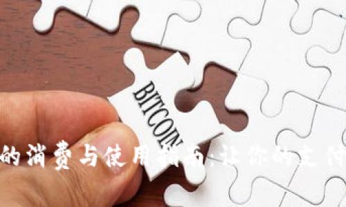 数字钱包的消费与使用指南：让你的支付更加便捷