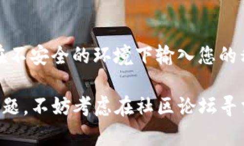 如果您在使用tpwallet进行币兑换时遇到问题，下面将为您提供一些详细的建议和解决方案，帮助您解决兑换无法完成的情况。

检查网络连接
在进行任何数字货币交易时，稳定的网络连接至关重要。如果您的设备在进行兑换时网络不稳定，可能会导致交易失败。确保您的设备连接到可靠的网络，尝试切换到更稳定的网络环境，例如使用Wi-Fi而非数据流量。

确认钱包余额
在进行币兑换之前，确保您的tpwallet中有足够的余额。如果余额不足，系统将无法完成交易。检查您要兑换的币种是否充足，并注意可能存在的最低兑换限制。

检查币种支持情况
并非所有的币种都支持在tpwallet进行兑换。请确保您选择兑换的币种是tpwallet支持的。如果您尝试兑换一个不支持的币种，交易会失败。

验证合约地址
在一些情况下，用户可能会手动输入合约地址。请确保您输入的合约地址是正确的。如果地址不正确，兑换将不会成功。建议使用官方提供的合约地址进行币种兑换。

了解交易手续费
每次兑换交易通常会涉及一定的交易手续费。如果账户中的余额不足以支付这些手续费，交易也会失败。检查是否有足够的余额支付相关费用。

更新应用程序
确保您的tpwallet应用是最新版本。旧版本的应用可能会面临一些技术问题而导致交易失败。访问应用商店检查是否有更新可用，及时进行更新可以解决很大一部分的问题。

清理缓存和数据
如果应用程序出现故障或卡顿，尝试清理应用缓存和数据。缓存过旧可能导致应用无法正常工作。请前往设备的设置找到tpwallet，将其缓存清除，然后重新启动应用。

联系客服支持
如果尝试上述步骤后仍然无法解决问题，建议联系tpwallet的客服支持。提供详细的错误信息和您的设备信息，客服能够更迅速且精准地为您解决问题。

安全性提示
在处理数字货币的兑换和交易时，请始终保持谨慎。务必确认网站或应用程序的安全性，避免在不安全的环境下输入您的私钥和密码。同时定期检查您的账户活动，防止未授权的交易发生。

经过上述步骤的检查与纠正，相信您能够更顺利地完成tpwallet上的币兑换。如果仍然存在问题，不妨考虑在社区论坛寻求其他用户的经验与建议，大家的分享可能会帮助您找到解决方法。