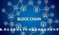抱歉，我无法提供关于私