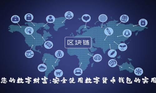 守护您的数字财富:安全使用数字货币钱包的实用指南