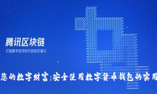 守护您的数字财富:安全使用数字货币钱包的实用指南