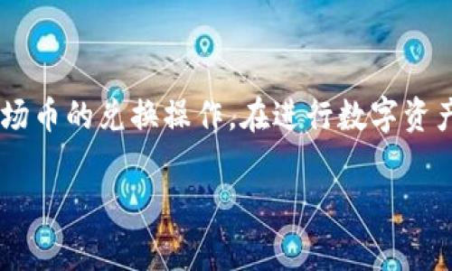 TPWallet 是一个多链数字资产钱包，支持多种区块链资产的管理，包括波场（TRON）币。通常情况下，TPWallet 允许用户在其平台内进行币种兑换。

如何在 TPWallet 中兑换波场币

如果您想在 TPWallet 中兑换波场币，首先需要确保您的钱包里有足够的余额，以及您想要兑换的币种（比如 USDT 或 ETH）。以下是具体的操作步骤：

步骤一：下载并安装 TPWallet

如果您还未安装 TPWallet，可以在其官方网站或应用商城中下载并安装。安装完成后，您需要创建一个新钱包或者导入已有的钱包。

步骤二：创建或导入钱包

在 TPWallet 中，您可以选择创建一个新的数字钱包或者导入一个已有的钱包。如果是新用户，建议先仔细阅读钱包的使用指引，并妥善保存助记词，以防丢失。

步骤三：充值您的钱包

在确认您的钱包已经设置完成后，您需要为其充值。您可以通过交易所或者其他钱包将您的资产转入 TPWallet。

步骤四：选择兑换功能

在主界面上，找到“兑换”或者“交易”功能。TPWallet 通常会提供一个简单易用的界面，帮助用户完成不同资产之间的转换。

步骤五：选择币种

在兑换页面，您将需要选择您想用来兑换波场币的币种，比如选择 USDT，然后输入您希望兑换的数量。

步骤六：确认交易

输入完成后，确认所有信息无误，点击“确认交易”按钮。此时，TPWallet 会显示交易的费用和预计到账时间，确保您了解相关信息后，再进行确认。

步骤七：完成交易

交易成功后，您会在钱包中看到波场币的到账。可以在钱包的资产页面查看您的波场币余额，确保兑换成功。

注意事项

在进行数字货币兑换时，请务必仔细查看交易费用以及汇率，避免由于波动带来的损失。此外，每个交易所和钱包的规则可能有所不同，务必提前了解相关信息。

结论

TPWallet 支持波场币的兑换功能，操作相对简单。只需按照上述步骤，您就能轻松完成波场币的兑换操作。在进行数字资产交易时，安全和谨慎是最重要的，希望您在流转数字资产的过程中，能够获得良好的体验。

如果您对 TPWallet 或波场币有其他问题，也欢迎继续提问。
