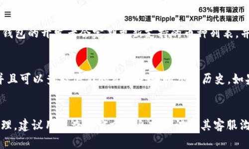 TPWallet 是一个多币种钱包应用，支持多种加密货币的存储和管理。Fil（Filecoin）是一个用于分布式存储的加密货币，旨在激励用户共享他们的存储空间。关于 TPWallet 是否能够储存 Filecoin（FIL），我们需要考虑以下几个方面。

TPWallet 的支持币种
首先，TPWallet 支持的加密货币种类较多，用户可以在应用中查看当前支持的币种列表。一般来讲，像 Ethereum、Bitcoin、TRON 等主流币种都会得到支持，而 Filecoin 在一些钱包中的支持情况则根据钱包的性质和更新频率而有所不同。

Filecoin 的特点和需求
Filecoin 是一个独特的网络，其主要功能是为用户提供去中心化的存储解决方案。其交易和交互需要在其独特的区块链上进行，因此需要一个支持 Filecoin 协议的钱包，才能确保安全和有效的存储与交易。

如何查找 TPWallet 的支持信息
要确认 TPWallet 是否支持 Filecoin，用户可以访问 TPWallet 的官方网站或查阅他们的官方公告、更新日志等信息。一般来说，钱包的开发者会定期更新支持的币种列表，并在官网上发布相关信息。

如何管理 Filecoin 资产
如果 TPWallet 支持 Filecoin，用户可以在应用中轻松管理他们的 FIL 资产。用户可以通过发送和接收功能，方便地进行交易，并且可以查看他们的资产余额和交易历史。如果 TPWallet 不支持 Filecoin，用户可能需要寻找其他专门支持 FIL 的钱包应用，如 FilWallet 或其他市面上的去中心化钱包。

总结
综上所述，TPWallet 是否能够储存 Filecoin 主要取决于其对该币种的支持状态。如果希望使用 TPWallet 进行 Filecoin 的管理，建议用户查阅官方信息或尝试与其客服沟通，以获取最新的支持情况。只有通过使用合适的工具，用户才能更好地保护和管理他们的数字资产。