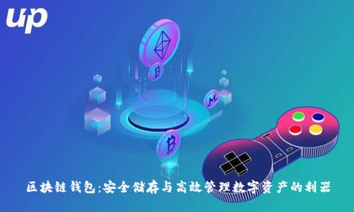 区块链钱包:安全储存与高效管理数字资产的利器