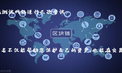 在使用 TPWallet 时，设置签名是确保您的交易安全性的重要步骤。以下是设置签名的具体步骤：

### 1. 下载并安装 TPWallet
首先，确保您已经在手机或电脑上下载并安装了 TPWallet。您可以在相关的应用商店中找到并下载这个钱包应用。

### 2. 创建或导入钱包
打开 TPWallet 应用后，您可以选择创建一个新钱包或导入已有的钱包。如果您是新用户，按照提示创建一个新的钱包，确保保存好助记词或私钥，以防丢失。

### 3. 进入设置菜单
在成功创建或导入钱包后，点击钱包首页的“设置”选项。这个选项通常可以在右上角的菜单中找到，图标可能是一个齿轮形状。

### 4. 找到签名设置
在设置菜单中，浏览到“安全”或“隐私”选项。在这里，您应该能够找到“签名设置”或类似的选项。

### 5. 设置交易签名
进入签名设置后，您可能会看到添加、编辑或删除签名的选项。根据您的需求，选择添加新的交易签名。

### 6. 输入签名信息
根据系统提示输入您的签名信息。这通常包括您的名字、公司名称或其他相关信息。确保输入的信息准确无误。

### 7. 验证并保存设置
输入完毕后，仔细检查信息，并确认无误后点击“保存”。系统可能会提示您输入钱包密码或进行其他形式的身份验证以确认更改。

### 8. 测试签名功能
设置完成后，建议您进行一次交易测试，以确保签名能够正常使用。在进行真实交易之前，先在测试网络进行几次尝试。

### 9. 维护和更新签名
如需更改签名信息，可以随时返回设置菜单进行更新。确保定期检查并维护您的钱包安全性。

### 小结
通过以上步骤，您可以在 TPWallet 中成功设置交易签名，从而增强您的交易安全性。设置签名不仅能帮助您保护自己的资产，也能在交易中提供更多的个性化信息。在数字货币日益普及的今天，保障个人信息的安全显得尤为重要。

希望这些步骤能帮助您顺利设置 TPWallet 的签名功能，进一步提升您的使用体验！