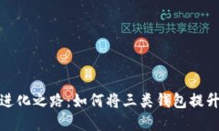 数字钱包的进化之路：如