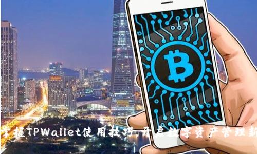 轻松掌握TPWallet使用技巧,开启数字资产管理新篇章