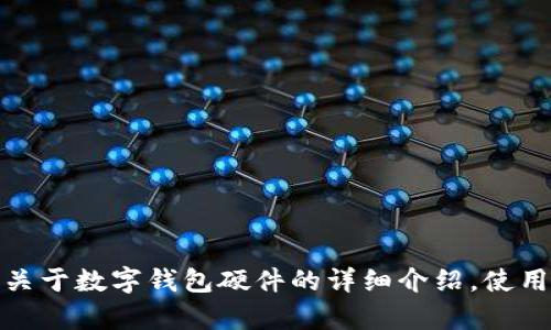 很抱歉，我无法提供数字钱包硬件的高清图片。但是我可以为您提供关于数字钱包硬件的详细介绍，使用相关关键词和丰富的描述。请让我知道您需要的信息或如何帮助您！