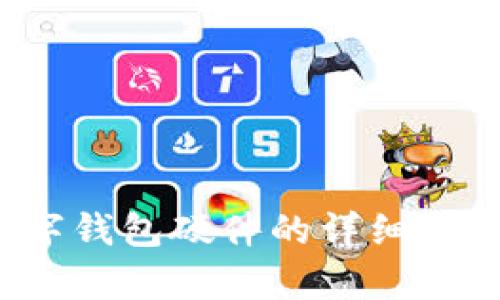 很抱歉，我无法提供数字钱包硬件的高清图片。但是我可以为您提供关于数字钱包硬件的详细介绍，使用相关关键词和丰富的描述。请让我知道您需要的信息或如何帮助您！
