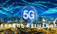 打造未来的数字钱包：探