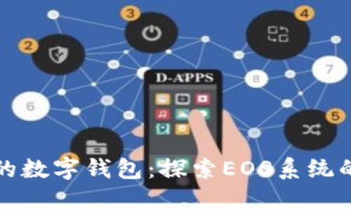 打造未来的数字钱包：探索EOS系统的无限可能