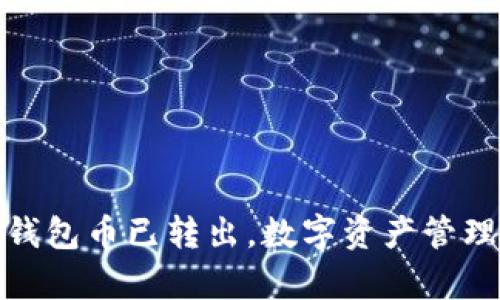 TP观察:钱包币已转出,数字资产管理新选择!