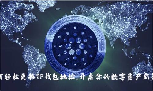 如何轻松更换TP钱包地址,开启你的数字资产新征程