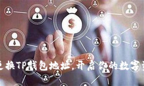 如何轻松更换TP钱包地址,开启你的数字资产新征程