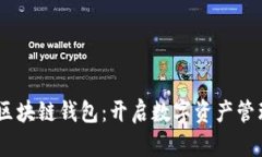 探索ZB的区块链钱包：开启