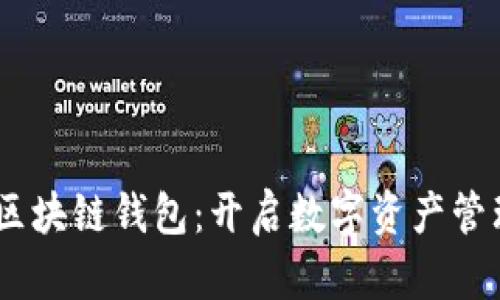 探索ZB的区块链钱包：开启数字资产管理的新篇章