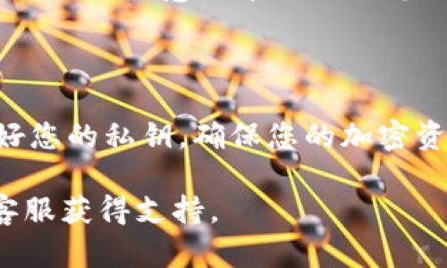 要查看TPWallet中的私钥，请遵循以下步骤。请注意，处理私钥时要格外小心，因为泄露私钥会导致您的资产被盗。

### 步骤一：打开TPWallet应用

首先，确保您已经下载并安装了TPWallet应用，并用您的账户登录。无论是在手机上还是在电脑上，这一步都是必需的。

### 步骤二：进入钱包设置

在TPWallet首页，您会看到多个选项，寻找“设置”或“钱包管理”的选项。通常，这些选项位于屏幕的左上角或右下角。点击进入设置菜单。

### 步骤三：找到私钥管理

在设置菜单中，您应该会看到一个与安全相关的选项，比如“安全设置”或“钱包安全”。在这里，寻找“导出私钥”或“查看私钥”的选项。不同版本的TPWallet可能命名不尽相同，但大致意思相同。

### 步骤四：验证身份

为了保护您的资金安全，大多数钱包应用会要求您进行身份验证才能查看私钥。这可能包括输入密码、图形密码，甚至是生物识别（如指纹或面部识别）。根据指示填写完毕后，进行身份验证。

### 步骤五：查看私钥

成功验证后，您会看到包含您的私钥的页面。请非常小心地记录下这个私钥，可以选择将其写在纸上，或者安全地保存在密码管理器中。切勿将私钥保存为电子文档，尤其是在联网的设备上，这样可能会被恶意软件窃取。

### 注意事项

查看私钥后，要谨慎对待。私钥是您钱包的“门钥匙”，一旦被他人获取，您的资产将不复存在。因此，不要随意分享或公开您的私钥，同时在输入或传递私钥时要小心防止意外泄露。

### 结语

通过以上步骤，您应该能成功找到并查看您的TPWallet私钥。记住，安全永远是第一位的。保护好您的私钥，确保您的加密资产的安全。

如果在查看私钥的过程中有任何疑问或遇到问题，请参考TPWallet的官方帮助文档或者联系客服获得支持。