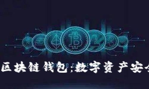 2018年国内区块链钱包:数字资产安全管理的新宠