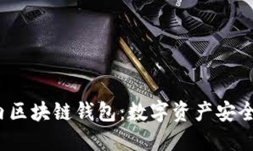 2018年国内区块链钱包:数字资产安全管理的新宠