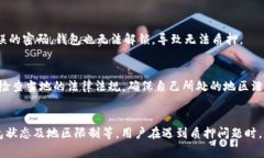 TPWallet无法进行质押的原因