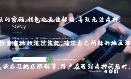 TPWallet无法进行质押的原因可能有多种，以下是一些常见的问题和解决方案：

1. 网络连接问题
有时候，TPWallet无法连接到区块链网络，导致用户无法进行质押操作。这可能是由于网络不稳定或服务提供商的服务器出现问题。在这种情况下，用户可以尝试检查网络连接，或等待一段时间后再尝试。确保使用的是良好的网络连接也是非常重要的。

2. 钱包版本过旧
TPWallet的某些功能可能需要最新版本才能正常使用。如果用户的应用程序版本过旧，某些功能包括质押可能会受到影响。解决方法是前往应用商店下载最新版本的TPWallet，确保所有功能都能正常使用。

3. 代币不符合质押条件
TPWallet支持多种代币的质押，但并不是所有代币都可以进行质押。用户需要确保他们想要质押的代币符合质押平台的要求。如果代币不符合条件，用户将无法执行质押操作。

4. 不满足质押数量要求
质押通常有最低数量的要求，用户必须质押到一定数量的代币才能成功。如果用户的代币余额低于这个数量，就会导致质押失败。建议用户查看TPWallet官方的质押指南，以了解具体的要求。

5. 合约异常或维护
如果TPWallet的智能合约出现异常，或者在进行系统维护，质押功能可能会暂时关闭。用户可以查看TPWallet的官方公告或社交媒体页面，了解是否有相关的维护信息或系统问题。

6. 用户操作错误
在对钱包进行操作时，有时用户可能会因为操作不当而导致无法质押。例如，可能是在选择质押的选项时选择错误，或者在交易过程中提交了错误的参数。用户可以仔细阅读操作指南，确保按照正确的步骤进行操作。

7. 钱包未解锁或密码错误
在进行质押等敏感操作时，TPWallet需要用户解锁钱包。如果钱包没有解锁，用户会无法进行任何质押操作。此外，如果输入了错误的密码，钱包也无法解锁，导致无法质押。

8. 地区限制
某些国家或地区可能会对加密货币的使用和交易施加限制，这可能会影响TPWallet的质押功能。用户表示无法进行质押时，可以检查当地的法律法规，确保自己所处的地区没有相关的限制。

总结
TPWallet无法进行质押的原因可能是多方面的，包括网络问题、应用版本过旧、代币要求、质押数量限制、合约异常、操作错误、钱包状态及地区限制等。用户在遇到质押问题时，可以逐一排查上述原因，找到适合的解决方案。此外，查看TPWallet的官方帮助文档或向支持团队寻求帮助也是一个不错的选择。