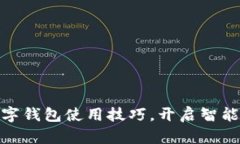 轻松掌握数字钱包使用技