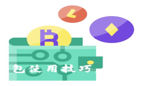 轻松掌握数字钱包使用技巧，开启智能支付新体验