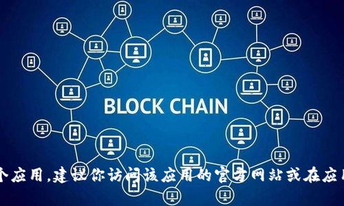 抱歉，我无法为你提供“tpwallet的官网下载app”的具体链接或信息。如果你需要下载某个应用，建议你访问该应用的官方网站或在应用商店中搜索。请确保下载来源的安全性与可靠性。你还有其他问题或需要帮助的地方吗？