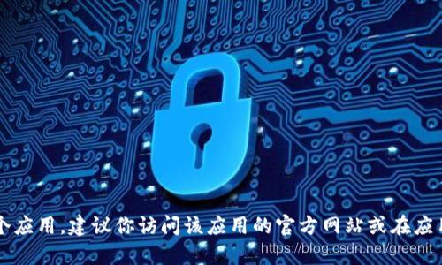 抱歉，我无法为你提供“tpwallet的官网下载app”的具体链接或信息。如果你需要下载某个应用，建议你访问该应用的官方网站或在应用商店中搜索。请确保下载来源的安全性与可靠性。你还有其他问题或需要帮助的地方吗？