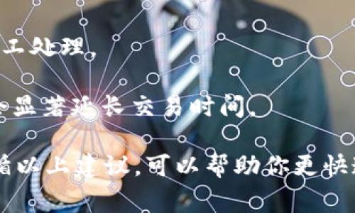 将资产从TPWallet充币到交易所的时间可以因多个因素而异，通常取决于以下几个关键要素：

1. **区块链的确认时间**：不同的区块链有不同的交易确认速度。例如，比特币区块链的确认时间通常为10分钟，而以太坊则可能在15秒到几分钟不等。在这段时间内，转账会处于“待确认”状态，直到网络对交易进行确认。

2. **网络拥堵情况**：在网络高峰期，交易可能会面临延迟。在交易所活跃用户众多的时段，或者遇到链上内容交易量激增的情况时，资金到账的时间可能会有所延长。

3. **交易费用设置**：你在TPWallet中选择的交易费用也可能影响到账时间。如果设置较低的费用，矿工可能会优先处理支付更高费用的交易，从而导致你的交易延迟被处理。

4. **交易所的处理时间**：即便你的交易在区块链上已经确认，交易所自身也可能需要进行额外的审核和处理时间。不同交易所的政策各不相同，有的可能在几分钟内就完成处理，而有的可能需要更长时间。

通常情况下，从TPWallet充币到交易所的整体时间范围在几分钟到数小时之间。为了提高充币的效率，可以考虑以下建议：

- **选择快速确认的区块链**：如果可能，选择手续费较低且确认速度快的区块链进行充币，如使用稳定币（如USDT的TRC20或ERC20链）可以有效减少时间。

- **适当设置交易手续费**：确保你为手续费选择了合理的费用，这样可以让你的交易尽快被矿工处理。

- **关注网络状态**：在向交易所转账之前，可以查看相关区块链的网络状态，一个拥堵的网络会显著延长交易时间。

总的来说，从TPWallet充币到交易所所需的时间受多种因素的影响，但通常来说保持耐心，并遵循以上建议，可以帮助你更快速地完成交易。