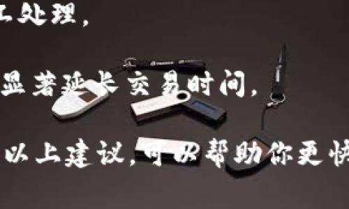 将资产从TPWallet充币到交易所的时间可以因多个因素而异，通常取决于以下几个关键要素：

1. **区块链的确认时间**：不同的区块链有不同的交易确认速度。例如，比特币区块链的确认时间通常为10分钟，而以太坊则可能在15秒到几分钟不等。在这段时间内，转账会处于“待确认”状态，直到网络对交易进行确认。

2. **网络拥堵情况**：在网络高峰期，交易可能会面临延迟。在交易所活跃用户众多的时段，或者遇到链上内容交易量激增的情况时，资金到账的时间可能会有所延长。

3. **交易费用设置**：你在TPWallet中选择的交易费用也可能影响到账时间。如果设置较低的费用，矿工可能会优先处理支付更高费用的交易，从而导致你的交易延迟被处理。

4. **交易所的处理时间**：即便你的交易在区块链上已经确认，交易所自身也可能需要进行额外的审核和处理时间。不同交易所的政策各不相同，有的可能在几分钟内就完成处理，而有的可能需要更长时间。

通常情况下，从TPWallet充币到交易所的整体时间范围在几分钟到数小时之间。为了提高充币的效率，可以考虑以下建议：

- **选择快速确认的区块链**：如果可能，选择手续费较低且确认速度快的区块链进行充币，如使用稳定币（如USDT的TRC20或ERC20链）可以有效减少时间。

- **适当设置交易手续费**：确保你为手续费选择了合理的费用，这样可以让你的交易尽快被矿工处理。

- **关注网络状态**：在向交易所转账之前，可以查看相关区块链的网络状态，一个拥堵的网络会显著延长交易时间。

总的来说，从TPWallet充币到交易所所需的时间受多种因素的影响，但通常来说保持耐心，并遵循以上建议，可以帮助你更快速地完成交易。