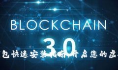 数字货币钱包快速安装指