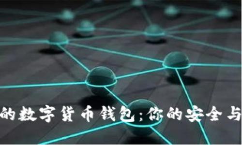 选择合适的数字货币钱包：你的安全与便捷之选