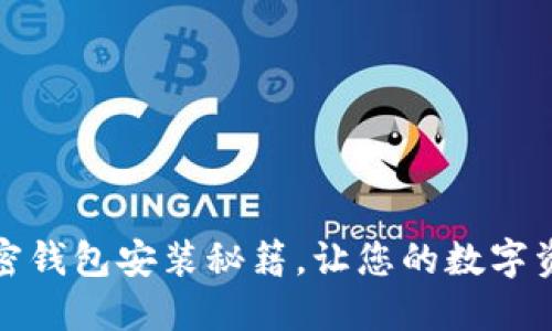 轻松掌握加密钱包安装秘籍,让您的数字资产安全无忧