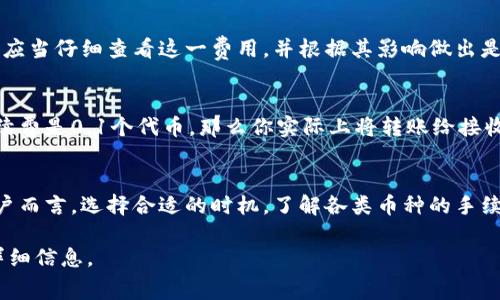 在使用TPWallet进行转账时，确实会产生一定的手续费。具体的手续费金额通常取决于多个因素，包括但不限于转账的币种、网络的拥堵程度以及具体的交易量。

### TPWallet转账手续费概述
TPWallet是一款多功能的数字货币钱包，支持多种加密货币的存储和转账。对于许多用户来说，在进行资产转移时，了解转账手续费是非常重要的，因为这将直接影响转账成本。

### 手续费计算方式
手续费的计算一般会基于以下几个要素：
ul
    li转账币种：不同的币种有不同的手续费标准。例如，以太坊（ETH）网络的转账费用通常比比特币（BTC）要高，因为以太坊网络的交易确认速度和复杂度不同。/li
    li网络拥堵程度：在网络繁忙时，矿工费用可能会增加，导致手续费上升。这种情况在市场交易活跃时尤为明显。/li
    li交易金额：某些钱包可能根据转账金额设定不同的收费标准，较大金额的交易可能享有更低的比例手续费。/li
/ul

### 如何查看具体手续费
TPWallet通常会在用户创建转账时，自动计算并显示相关的手续费。在确认转账前，用户应当仔细查看这一费用，并根据其影响做出是否继续转账的决定。如果你发现手续费过高，可以考虑等待网络拥堵缓解时再进行转账。

### 手续费的支付方式
在TPWallet中，手续费通常会从你的转账金额中扣除。例如，如果你要转账10个代币，手续费是0.1个代币，那么你实际上将转账给接收方的是9.9个代币，0.1个代币则作为手续费支付给网络。

### 总结
总体而言，TPWallet的转账手续费相对透明且可以被用户事先了解。对于频繁交易的用户而言，选择合适的时机，了解各类币种的手续费情况，可以有效降低成本。

如需了解更具体的手续费及转账细节，建议查看TPWallet的官方文档或联系客服获取详细信息。