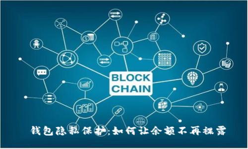  钱包隐私保护：如何让余额不再裸露