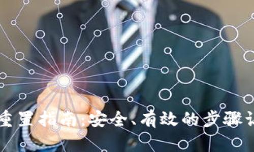 区块链钱包重置指南：安全、有效的步骤让你轻松焕新
