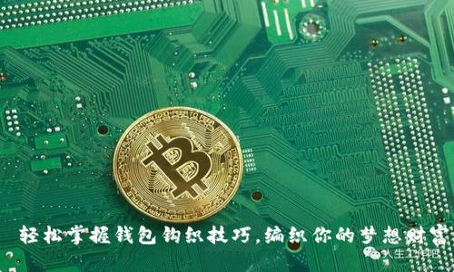  轻松掌握钱包钩织技巧，编织你的梦想财富