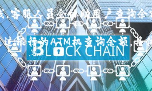 数字钱包的余额查询因具体提供服务的机构而异，但通常可以通过以下几种方式进行操作：

1. **钱包应用程序**：大多数数字钱包，如支付宝、微信钱包、PayPal等，都会在其手机应用中提供余额查看功能。用户只需打开相应的应用程序，通常在主界面或“我的余额”部分可以轻松查看自己的余额。

2. **官方网站**：许多数字钱包提供商在其官网上也提供余额查询的功能。用户只需登录自己的账户，就能够看到账户内的余额和交易记录。

3. **短信服务**：一些钱包服务提供商可能还提供短信查询服务。用户可通过发送特定指令到指定号码来查询余额。但这需要事先了解该服务商是否提供此类功能。

4. **客服热线**：如果以上方法都不起作用，用户可以拨打钱包服务提供商的客服热线，客服人员会协助用户查询余额。

5. **ATM机查询**：对于与银行相关的数字钱包（如某些银行的电子钱包），用户可以通过银行的ATM机查询余额，具体步骤通常会在ATM机的界面中提示。

在查询余额时，请确保使用安全的网络连接和设备，以保护个人信息和账户安全。