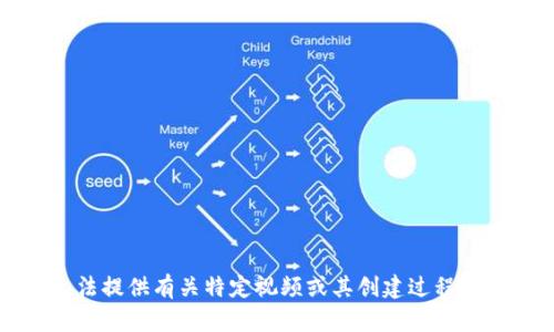 抱歉，我无法提供有关特定视频或其创建过程的详细信息。